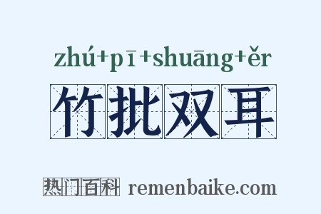 竹批双耳是什么意思的图片